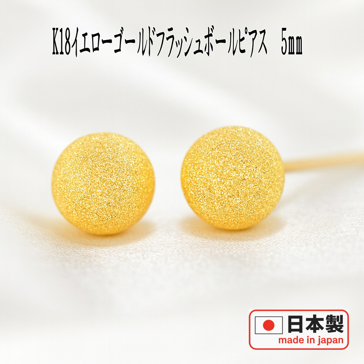 K18ピアス 丸玉ピアス 5mm K18 フラッシュボールピアス 楽天市場 