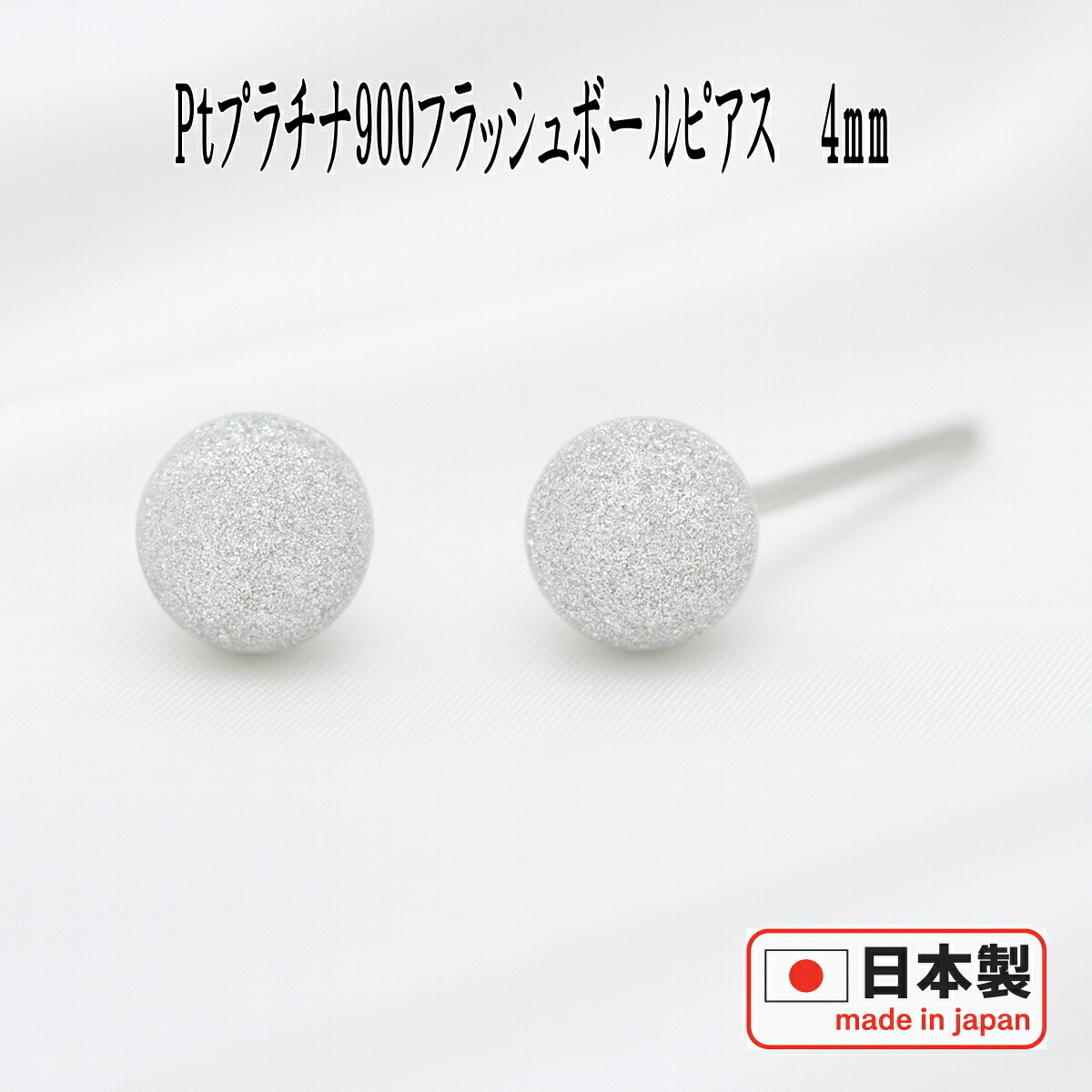 【クーポン配布中】Pt900プラチナフラッシュボールピアス 4mm ピアス フラッシュボール ピアス スターダスト プラチナ ピアス PT900 丸玉 丸玉ピアス セカンドピアス