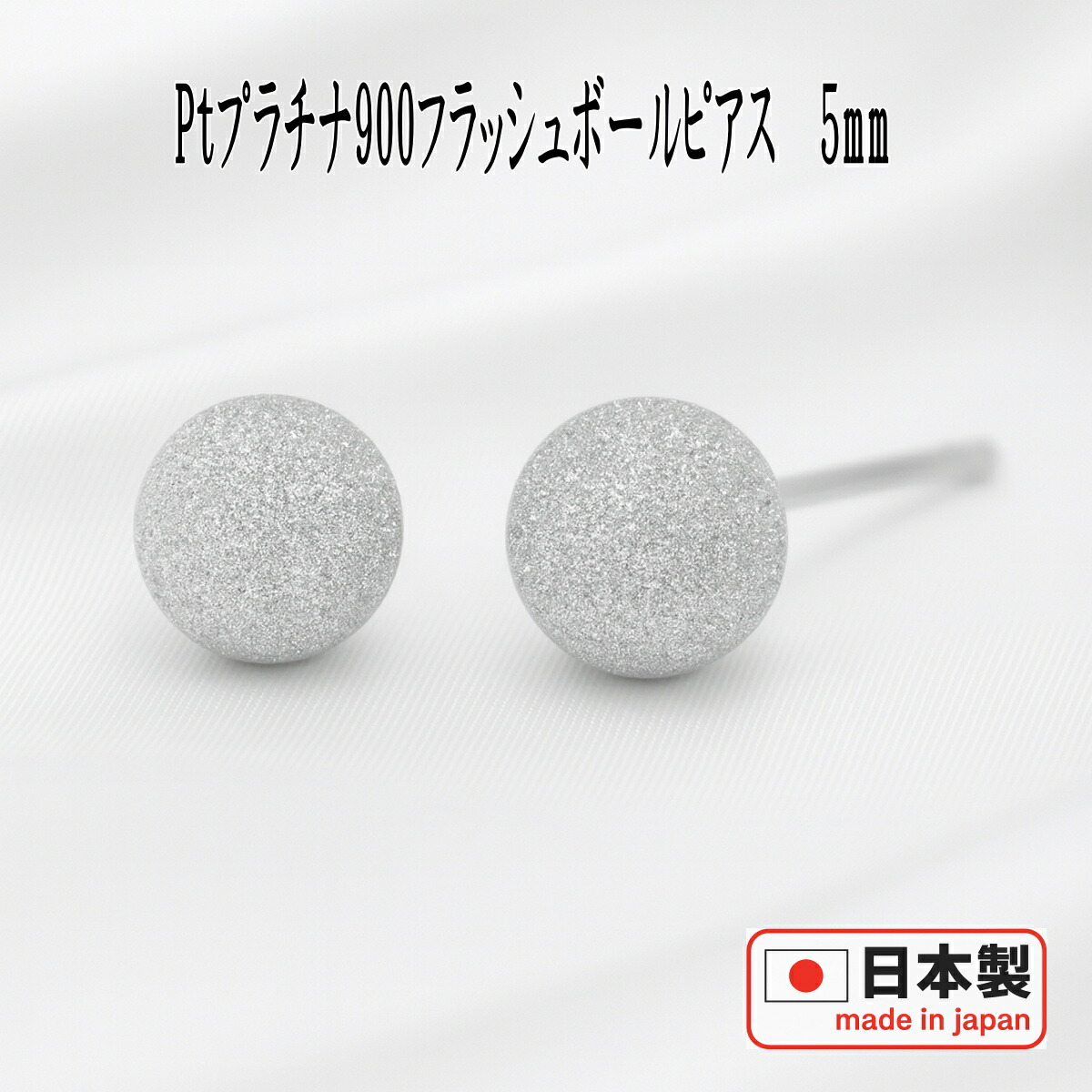 楽天市場】Pt900プラチナフラッシュボールピアス 5mm ピアス 