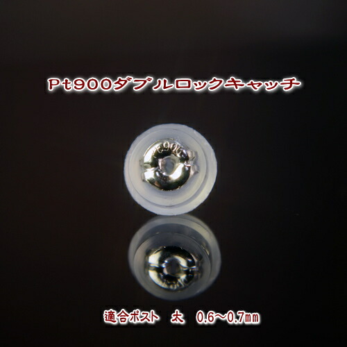 Ptプラチナ900 ダブルロックキャッチ ピアス キャッチ お買い得 ピアスキャッチ ピアスキャッチャー PT 金属アレルギー 留め具 輸入 アレルギー対応
