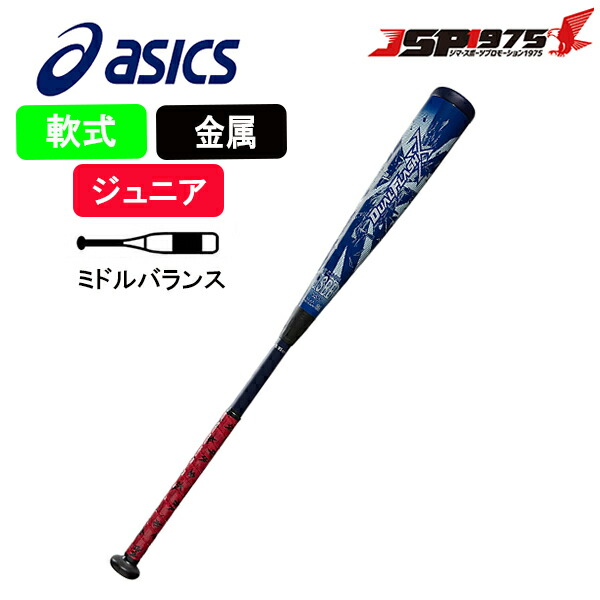 asics 少年 軟式 金属 バット 80cm ネイビー×ホワイト ミドルバランス DUAL FLASH X デュアルフラッシュ FRP製バット 少年軟式用  軟式バット 少年用 ジュニア用 軟式用 金属バット 野球 野球用品 3124a213 63％以上節約