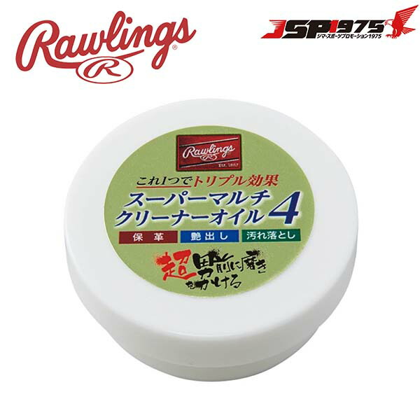 楽天市場】【ローリングス】Rawlings スーパーマルチクリーナーオイル4 グラブ グローブ オイル メンテナンス お手入れ 艶出し 保革  汚れ落とし 野球 野球用品 eaol10s02 : あっとらいふ