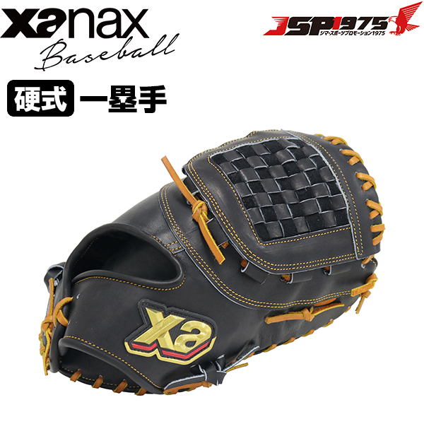 商い ザナックス XANAX 硬式グローブ 一塁手用 ブラック×タン 黒 右投