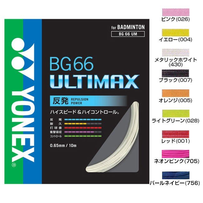 楽天市場】【YONEX】ヨネックス BG66アルティマックス BG66UM バドミントン ガット : あっとらいふ