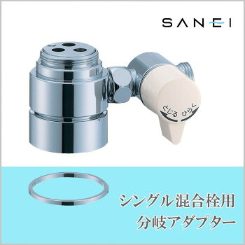 三栄水栓 SANEI シングル練りあわせる栓用分かれ出るアダプタ SAN-EI用 B98-A