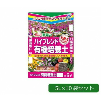 【代引き・同梱不可】 あかぎ園芸 元肥入り ハイブレンド有機培養土 5L×10袋 1310511