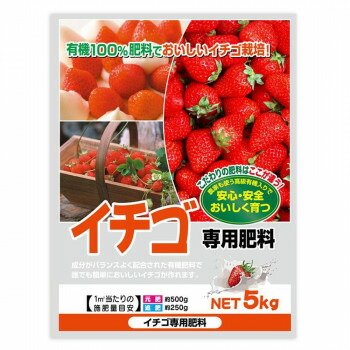 【同梱不可】 有機100％　イチゴ専用肥料　5kg　2袋セット