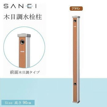 【同梱不可】 三栄水栓 SANEI 肌理調水栓柱 BR・赤銅色・T803-60X900-BR
