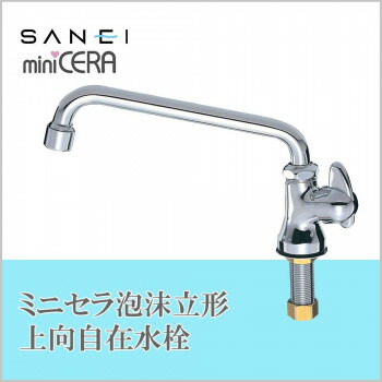 三栄水栓 SANEI　ミニセラ泡沫立形上向自在水栓JA575H-13