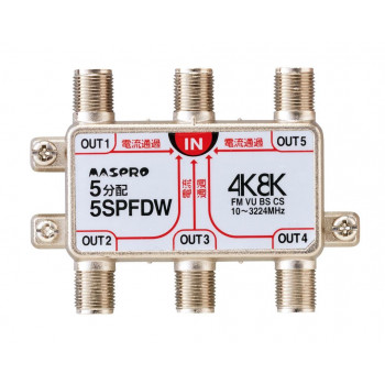 マスプロ電工 4K・8K放送(3224MHz)対応 全端子電流通過型 5分配器 5SPFDW