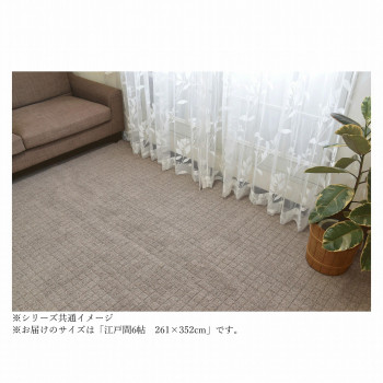 【代引き・同梱不可】 日本製　平織り　防炎カーペット BR(ブラウン) 江戸間6帖　261×352