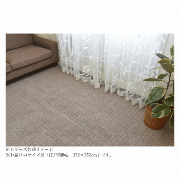 【代引き・同梱不可】 日本製　平織り　防炎カーペット BR(ブラウン) 江戸間8帖　352×352