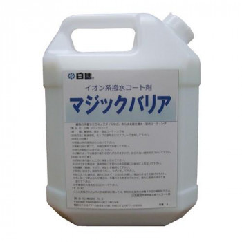 【代引っ張ること・同梱不可】 万立  撥水剤 白馬 マジックバリア 4L 107831