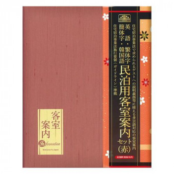 日本法令 民泊客室案内セット(赤) 民泊2-S(R)