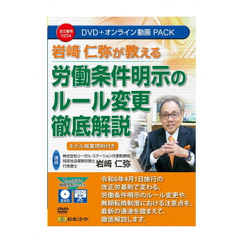 岩崎仁弥が教える 労働条件明示のルール変更徹底解説　V234