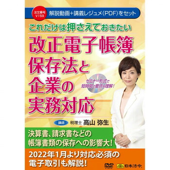 DVD これだけは押さえておきたい　改正電子帳簿保存法と企業の実務対応 V159