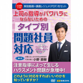 DVD 上司の指導がパワハラにならないためのタイプ別問題社員対応 V162 5,982円
