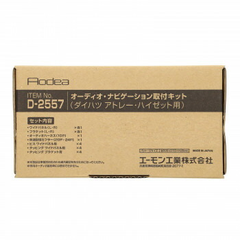 エーモン オーディオ・ナビゲーション取付キット D2557 6,679円
