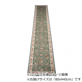 【代引き・同梱不可】 セリーヌ ベルギー製モケット織り 廊下敷 グリーン 80x440cm R1400744GN|あっとらいふ