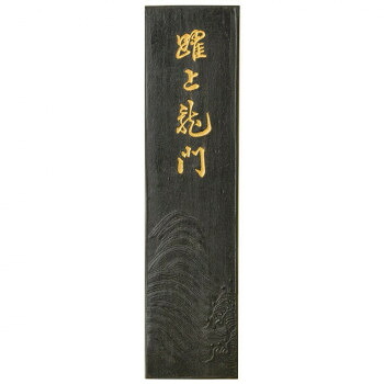 古梅園 条幅用 躍上龍門 9.0丁