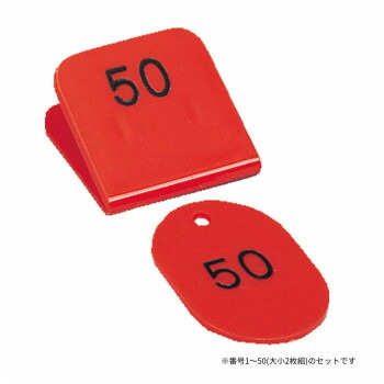親子番号札 角型 1-50 レッド CT-3-1-R｜あっとらいふ