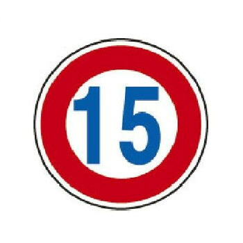 ユニット 規制標識(323)最高速度 15 894-51B|あっとらいふ