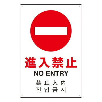 ユニット 4カ国語標識　平板タイプ進入禁止 802-907