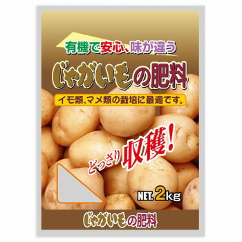 【同梱不可】 有機入り　じゃがいもの肥料　2kg　5袋セット