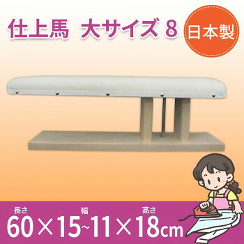 【同梱不可】 日本製　仕上馬　大サイズ　8　15503｜あっとらいふ