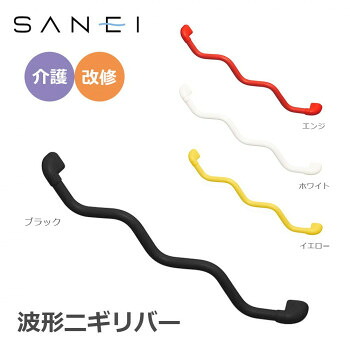【同梱不可】 三栄水栓 SANEI 手すり 波形ニギリバー 860&times;60mm　ブラック・W5930-800-D｜あっとらいふ