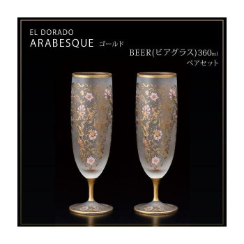 エル・ドラード　アラベスク・ゴールド　BEER(ビアグラス)　360ml　ペアセット　S-6103