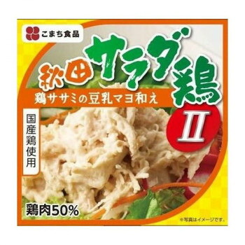 【代引き・同梱不可】 こまち食品工業 秋田サラダ鶏 II 80g &times;48缶セット｜あっとらいふ