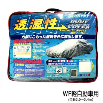 ユニカー工業 透湿性スーパーユニテックスボディーカバー 乗用車 WF軽自動車用(全長3.0~3.4m) BV-606