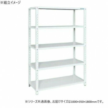 【代引き・同梱不可】 サカエ ラック 1000×350×1800mm パールホワイト 5段タイプ STN1-1018W|あっとらいふ