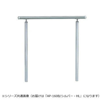 シロクマ　アプローチ手すり(B) シルバー/HL AP-160B　900mm