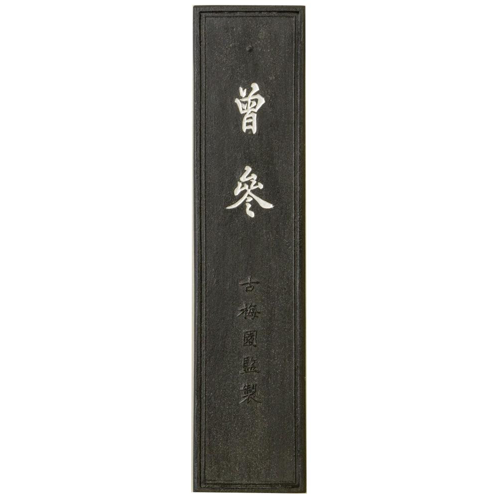 古梅園 条幅用 曽参 10.0丁