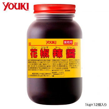 【同梱不可】 YOUKI ユウキ食品 花椒辣醤(ファージャオラージャン) 1kg×12個入り 212473