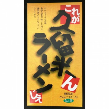 【代引き・同梱不可】 鳥志商店　これが久留米んラーメンじぇ3食 339g FK-01 5個セット