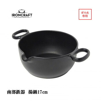 南部鉄器　IRONCRAFT　揚鍋17cm(ガス火専用)　IC-010