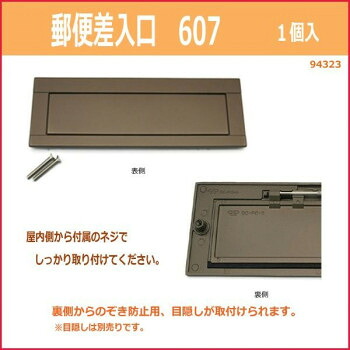 郵便差入口 607 入数1個 94323