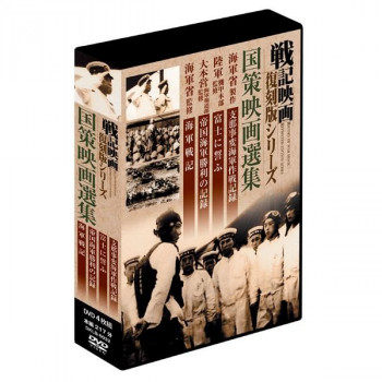 戦記映画復刻版シリーズ　国策映画選集　4巻組DVD-BOX　DKLB-6032