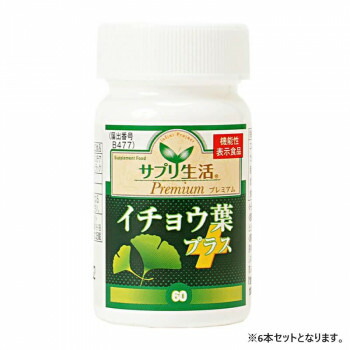 【代引き・同梱不可】 サプリ生活 アンフィニプロジェクト イチョウ葉+ 機能性表示食品 (250mg×60 粒) 6本