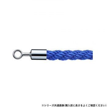 シロクマ パーティションロープ φ25×1800mm クローム/ブルー FPR-25R