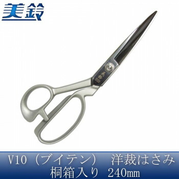 美鈴 美鈴 V10(ブイテン) 洋裁はさみ 桐箱入り 240mm No.605