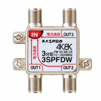 マスプロ電工 4K・8K放送(3224MHz)対応 全端子電流通過型 3分配器 3SPFDW