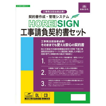日本法令 契約書作成・管理システム HOREI SIGN 工事請負契約書セット 建設20-D