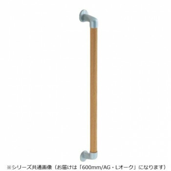シロクマ　丸棒手すり AG/Lオーク BR-546　600mm