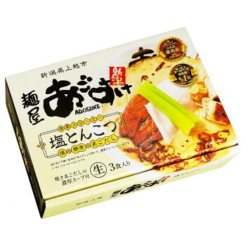 【代引き・同梱不可】 新潟ラーメン 麺屋あごすけ塩とんこつ(3食) PB-197 &times;15個セット｜あっとらいふ
