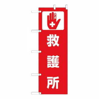 ユニット のぼり　救護所 831-92 5,210円