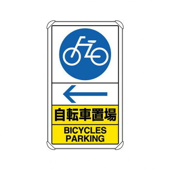 ユニット 交通構内標識　自転車置場　左矢印 833-37A｜あっとらいふ